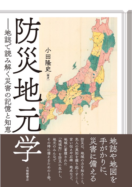 防災地元学