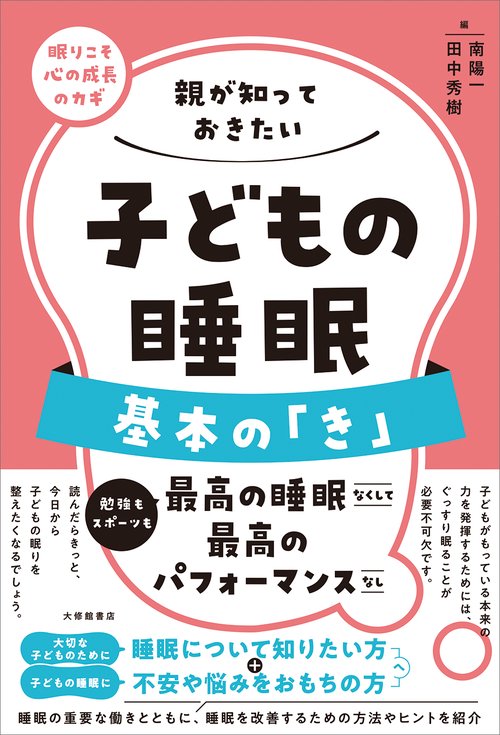 親が知っておきたい　子どもの睡眠　基本の「き」
