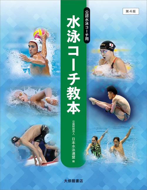 水泳コーチ教本　第4版
