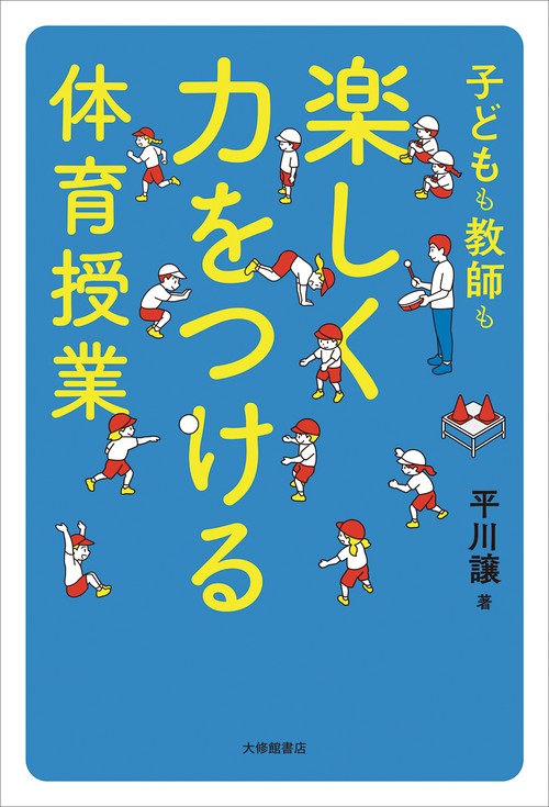 子どもも教師も楽しく力をつける体育授業