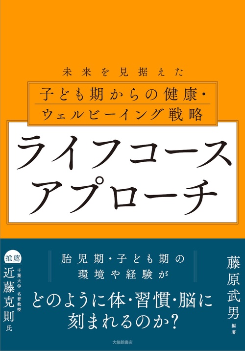 ライフコースアプローチ