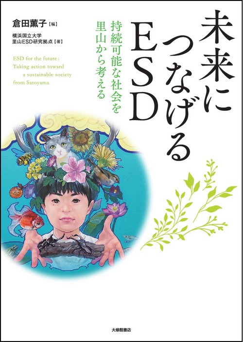 未来につなげるESD