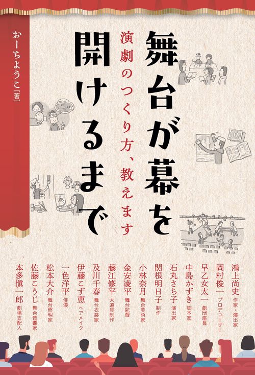 舞台が幕を開けるまで
