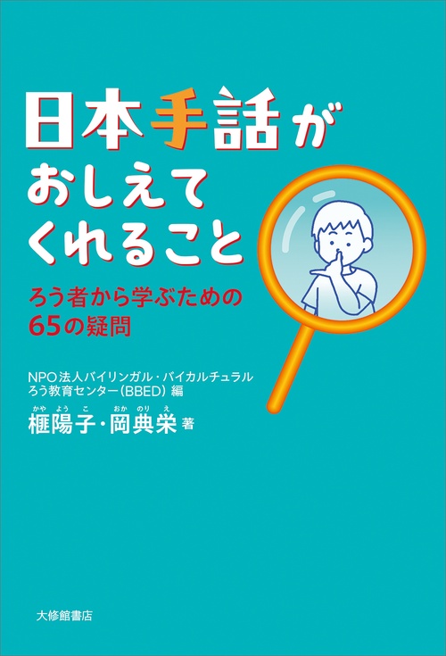 日本手話がおしえてくれること