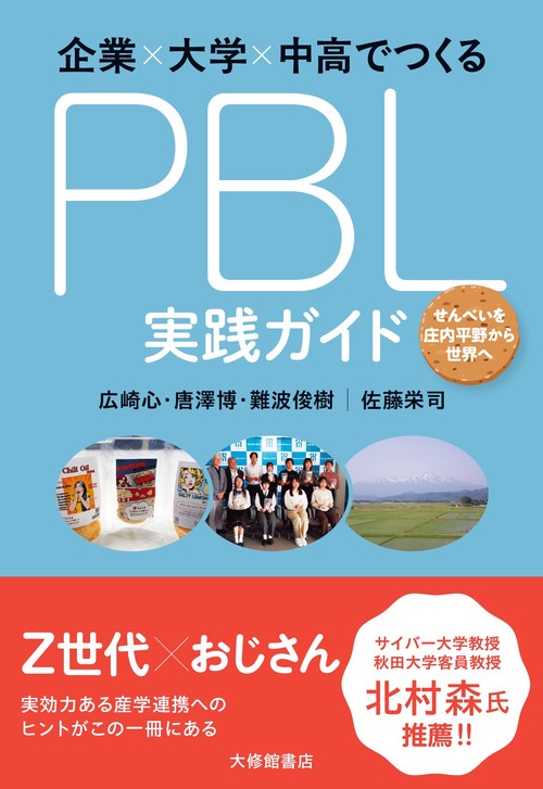 企業×大学×中高でつくるPBL実践ガイド