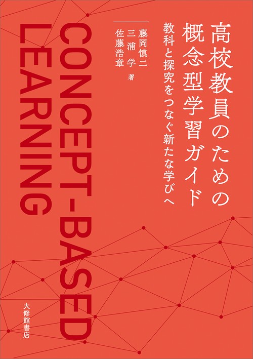 高校教員のための概念型学習ガイド