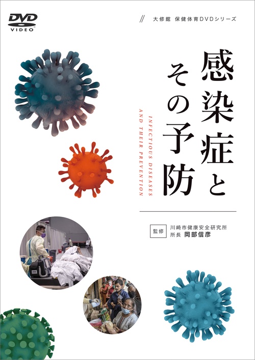 感染症とその予防