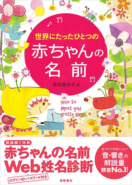 世界にたったひとつの赤ちゃんの名前