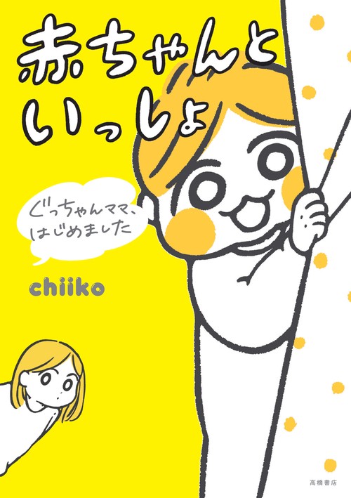 ぐっちゃんママ、はじめました　赤ちゃんといっしょ