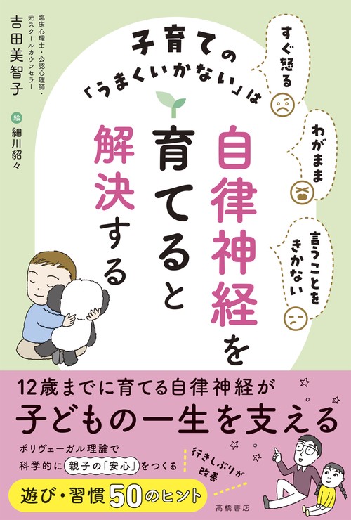 すぐ怒る わがまま 言うことをきかない 子育ての「うまくいかない」は自律神経を育てると解決する