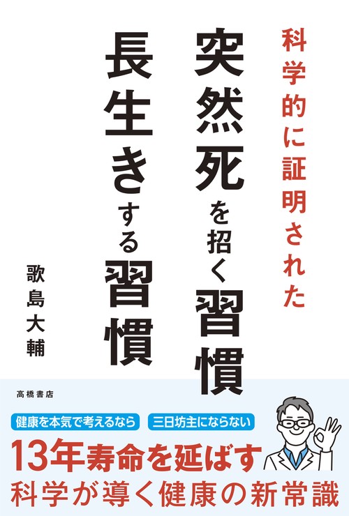 科学的に証明された　突然死を招く習慣・長生きする習慣