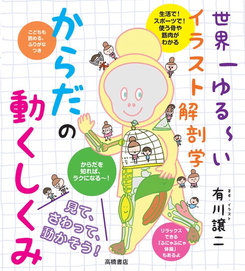 からだの動くしくみ 世界一ゆる〜いイラスト解剖学