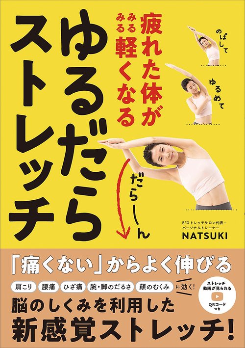 疲れた体がみるみる軽くなる　ゆるだらストレッチ