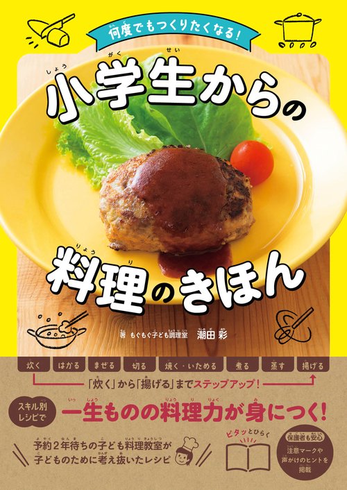 何度でもつくりたくなる！　小学生からの料理のきほん