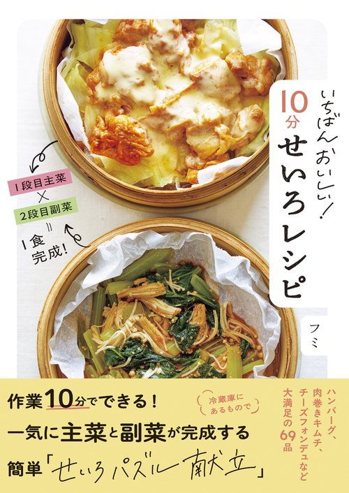 いちばんおいしい！　１０分せいろレシピ