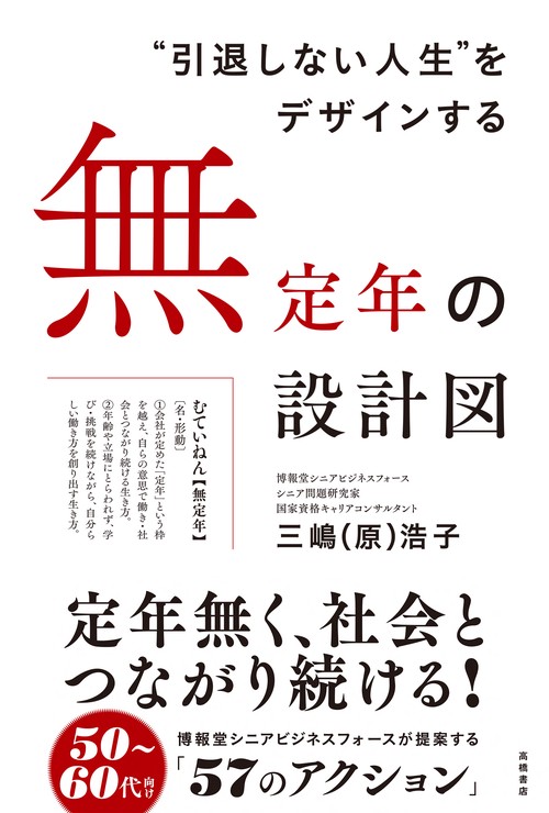 ❝引退しない人生❞をデザインする　無定年の設計図