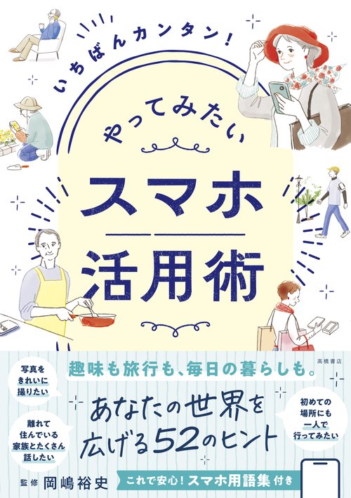 いちばんカンタン！　やってみたい　スマホ活用術