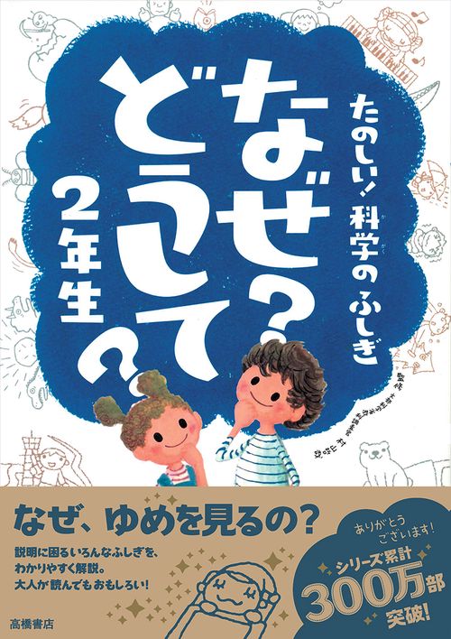 なぜ?どうして?たのしい!科学のふしぎ2年生