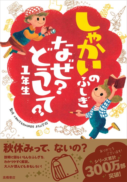 しゃかいのふしぎなぜ?どうして? 1年生