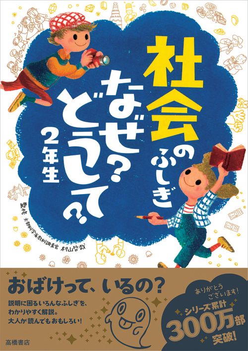 社会のふしぎなぜ?どうして? 2年生