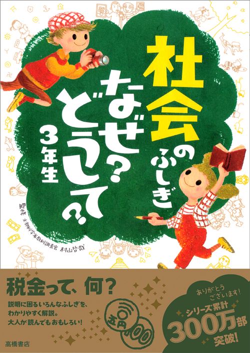 社会のふしぎなぜ?どうして? 3年生