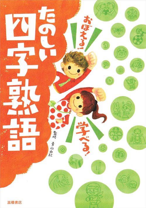 おぼえる!学べる!たのしい四字熟語