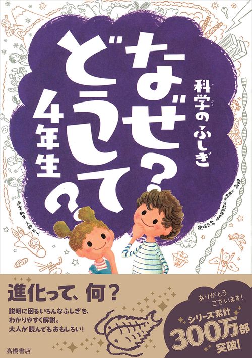 科学のふしぎなぜ?どうして?4年生