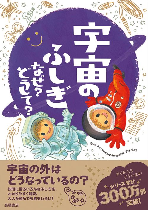 宇宙のふしぎなぜ?どうして?