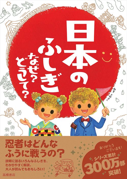 日本のふしぎなぜ?どうして?