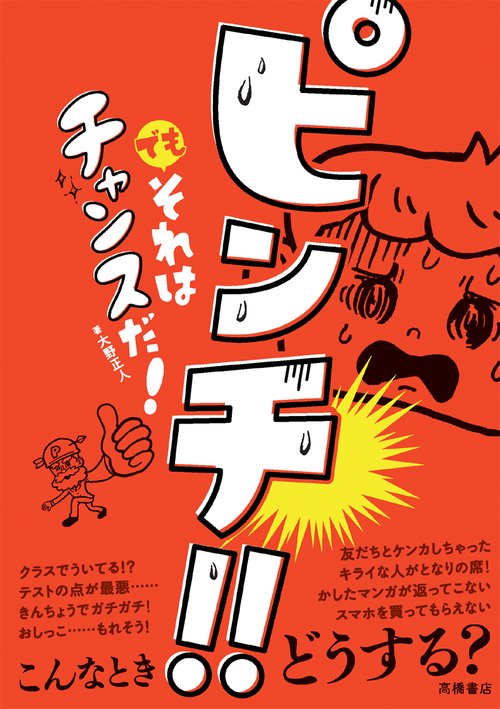 ピンチ!!でもそれはチャンスだ!