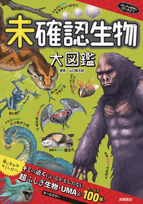未確認生物大図鑑