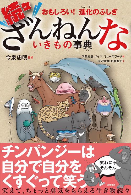 ざんねんないきもの事典 おもしろい!進化のふしぎ 続々