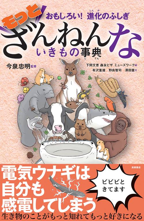もっとざんねんないきもの事典 おもしろい!進化のふしぎ
