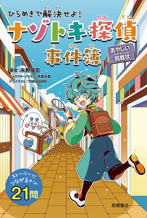 ひらめきで解決せよ!ナゾトキ探偵事件簿 あやしい挑戦状