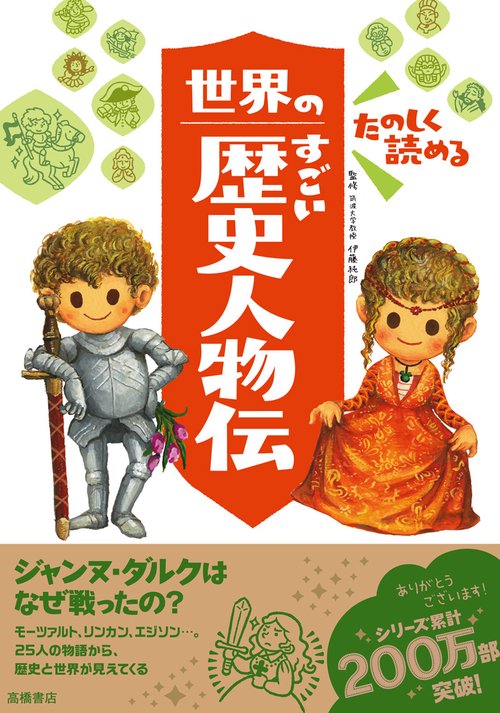 たのしく読める世界のすごい歴史人物伝
