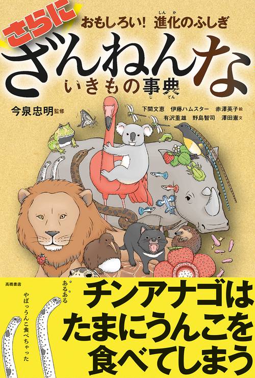 おもしろい！進化のふしぎ　さらにざんねんないきもの事典