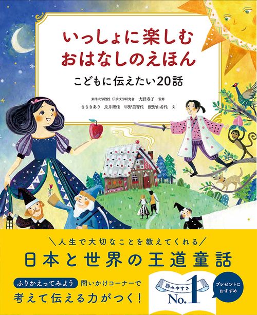 いっしょに楽しむ　おはなしのえほん　こどもに伝えたい20話