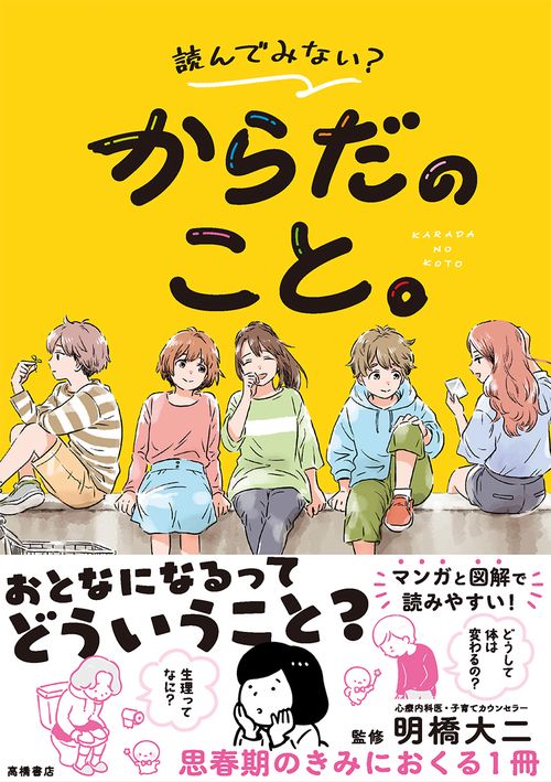 読んでみない？　からだのこと。