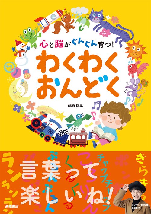 心と脳がぐんぐん育つ！  わくわくおんどく