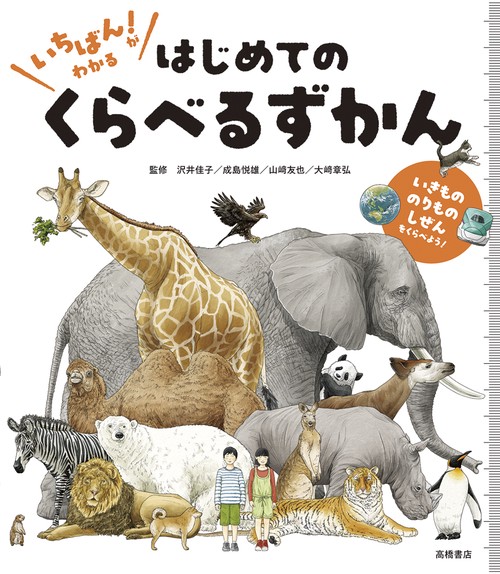いちばん！ がわかる　はじめての　くらべるずかん