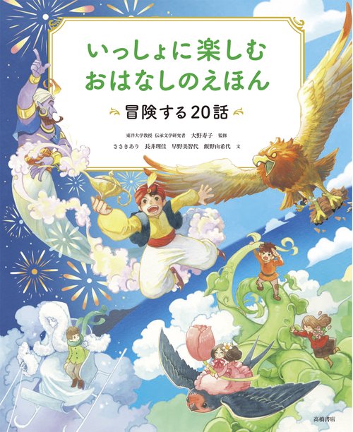 いっしょに楽しむ　おはなしのえほん　冒険する20話