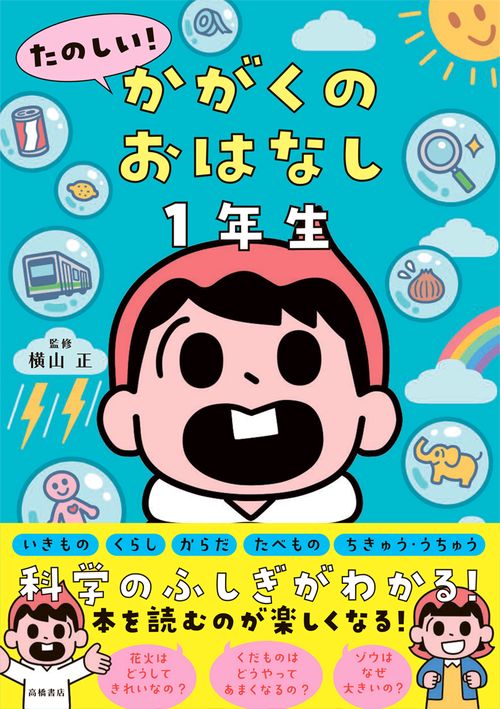 たのしい！ かがくのおはなし１年生