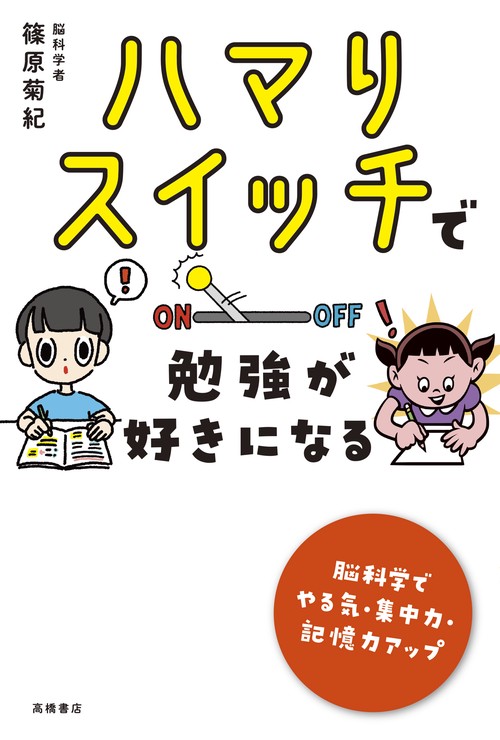 ハマりスイッチで　勉強が好きになる