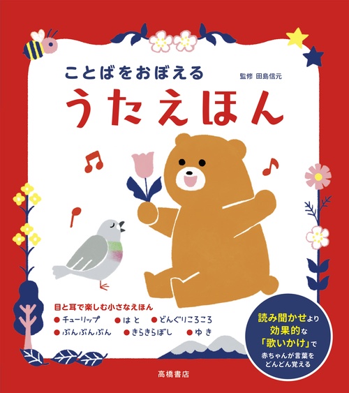 ことばをおぼえる　うたえほん