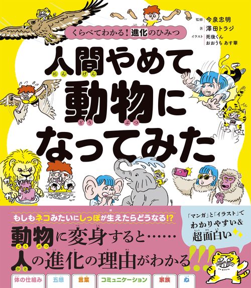 くらべてわかる！　進化のひみつ　人間やめて、動物になってみた
