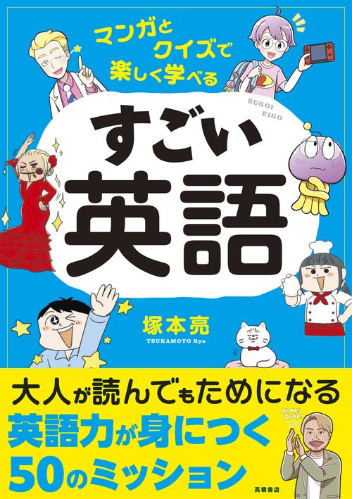 マンガとクイズで楽しく学べる　すごい英語