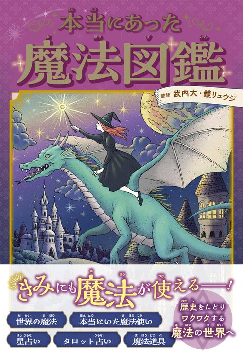 本当にあった魔法図鑑 – 丸善ジュンク堂書店ネットストア