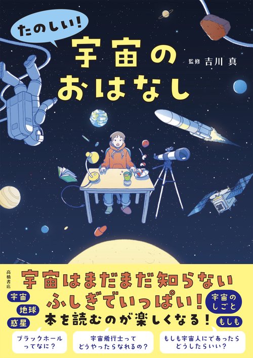 たのしい！ 宇宙のおはなし