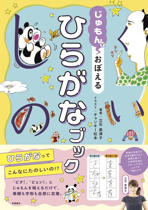じゅもんで　おぼえる　ひらがなブック