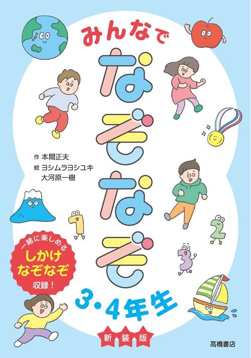 みんなでなぞなぞ3・4年生　新装版
